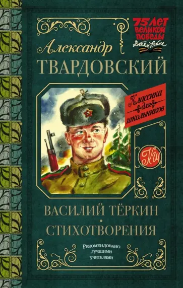Александр Твардовский - Василий Тёркин. Стихотворения Александр Твардовский - Василий Тёркин. Стихотворения обложка книги