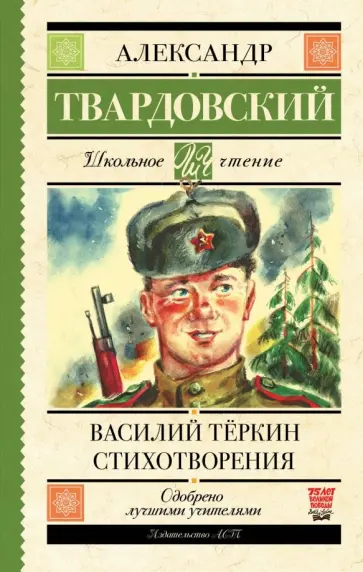Александр Твардовский - Василий Тёркин. Стихотворения Александр Твардовский - Василий Тёркин. Стихотворения обложка книги