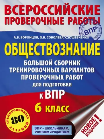 Воронцов, Шевченко - Обществознание. 6 класс. Большой сборник тренировочных вариантов проверочных работ к ВПР обложка книги