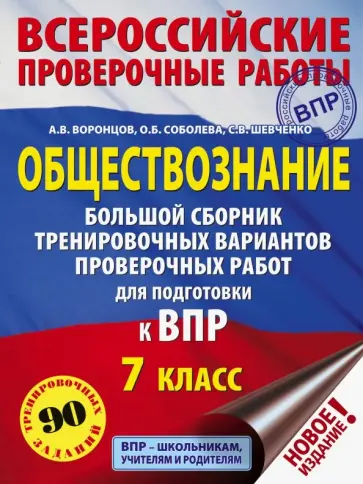 Воронцов, Шевченко - ВПР. Обществознание. 7 класс. Большой сборник тренировочных вариантов проверочных работ обложка книги