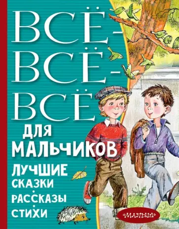 Драгунский, Бианки - Все-все-все для мальчиков. Лучшие сказки Драгунский, Бианки - Все-все-все для мальчиков. Лучшие сказки обложка книги
