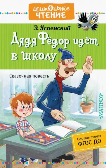 Эдуард Успенский - Дядя Фёдор идёт в школу Эдуард Успенский - Дядя Фёдор идёт в школу обложка книги