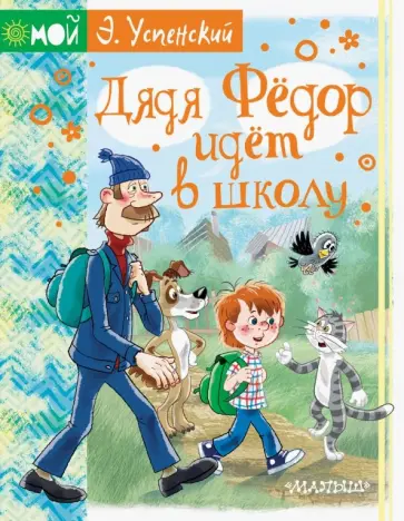 Эдуард Успенский - Дядя Фёдор идёт в школу Эдуард Успенский - Дядя Фёдор идёт в школу обложка книги