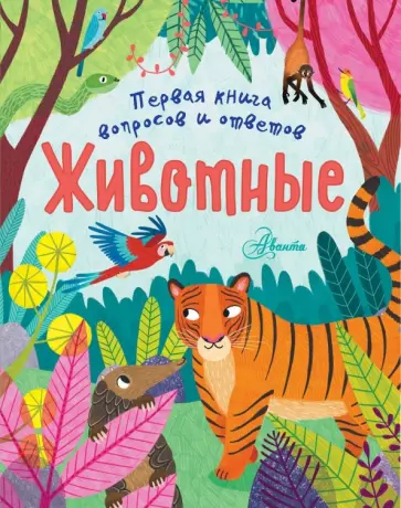 Клэр Филип - Животные Клэр Филип - Животные обложка книги