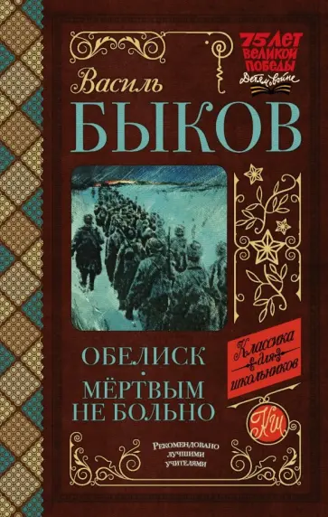 Василь Быков - Обелиск. Мёртвым не больно обложка книги
