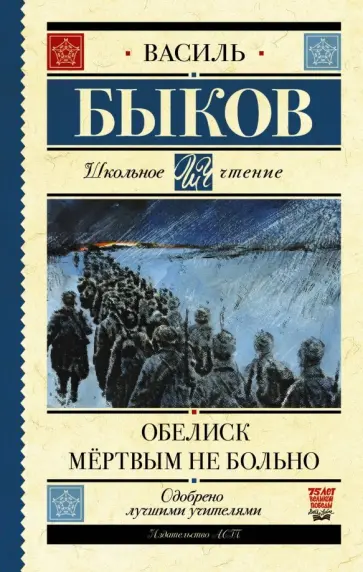 Василь Быков - Обелиск. Мёртвым не больно обложка книги
