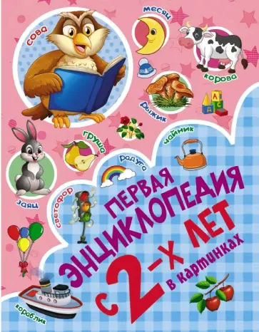 Светлана Пирожник - Первая энциклопедия в картинках с 2-х лет Светлана Пирожник - Первая энциклопедия в картинках с 2-х лет обложка книги