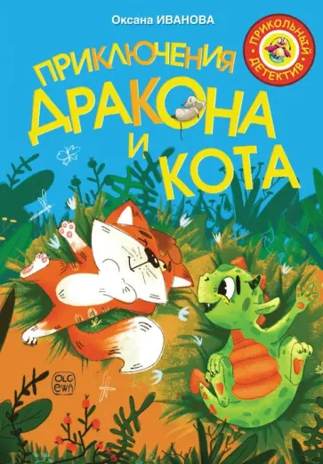 Оксана Иванова - Приключения дракона и кота Оксана Иванова - Приключения дракона и кота обложка книги