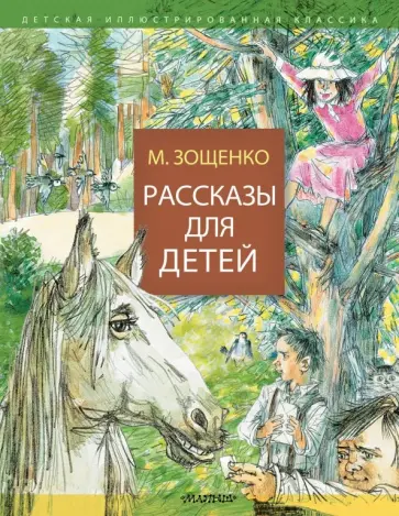 Михаил Зощенко - Рассказы для детей обложка книги