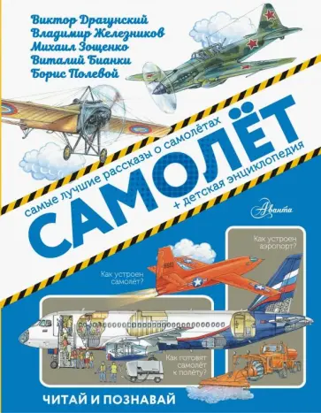 Житков, Зощенко - Самолёт Житков, Зощенко - Самолёт обложка книги