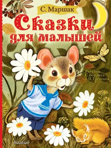 Самуил Маршак - Сказки для малышей обложка книги