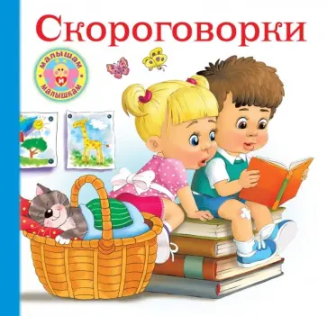 Скороговорки для малышей Скороговорки для малышей обложка книги