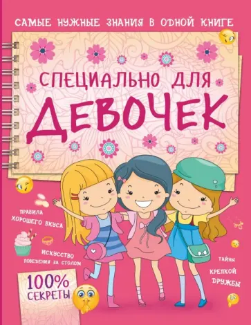 Елена Хомич - Специально для девочек обложка книги