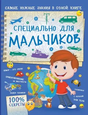 Мерников, Пирожник - Специально для мальчиков Мерников, Пирожник - Специально для мальчиков обложка книги