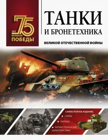 Вячеслав Ликсо - Танки и бронетехника Великой Отечественной войны обложка книги