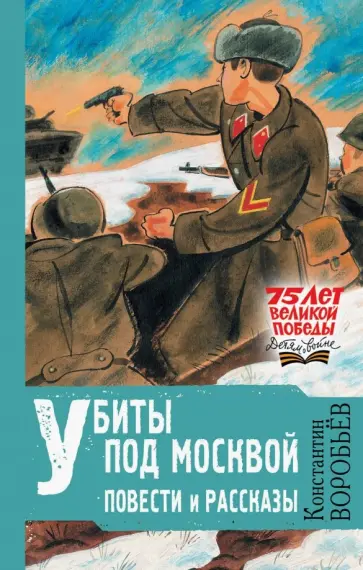 Константин Воробьев - Убиты под Москвой. Повести и рассказы Константин Воробьев - Убиты под Москвой. Повести и рассказы обложка книги
