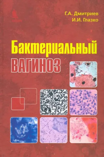 Дмитриев, Глазко - Бактериальный вагиноз Дмитриев, Глазко - Бактериальный вагиноз обложка книги