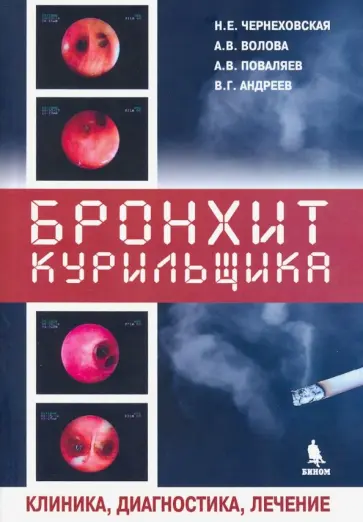 Чернеховская, Поваляев - Бронхит курильщика. Клиника, диагностика, лечение обложка книги