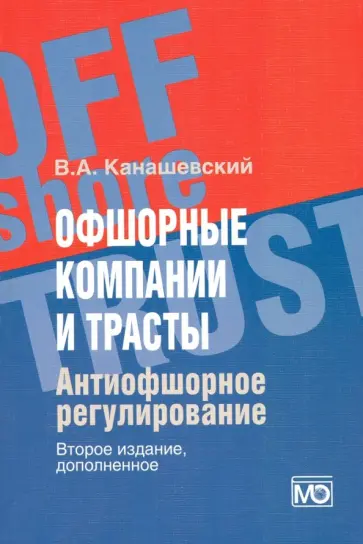 Владимир Канашевский - Офшорные компании и трасты. Антиофшорное регулирование обложка книги