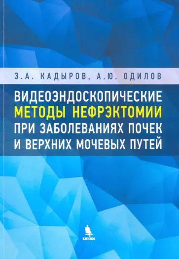 Кадыров, Одилов - Видеоэндоскопические методы нефрэктомии при заболеваниях почек и верхних мочевых путей обложка книги