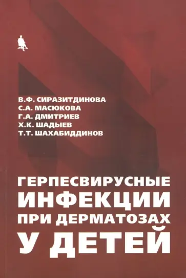 Сиразитдинова, Дмитриев - Герпесвирусные инфекции при дерматозах у детей Сиразитдинова, Дмитриев - Герпесвирусные инфекции при дерматозах у детей обложка книги