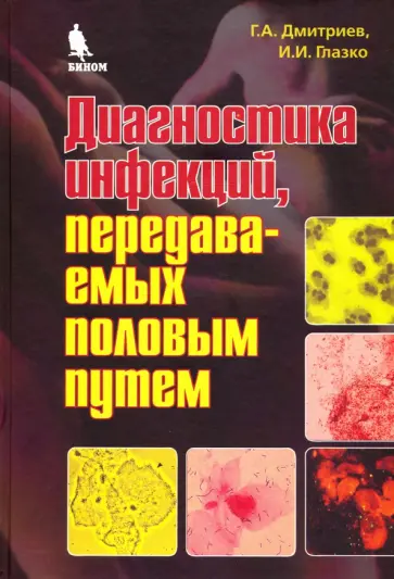 Дмитриев, Глазко - Диагностика инфекций, передаваемых половым путем Дмитриев, Глазко - Диагностика инфекций, передаваемых половым путем обложка книги