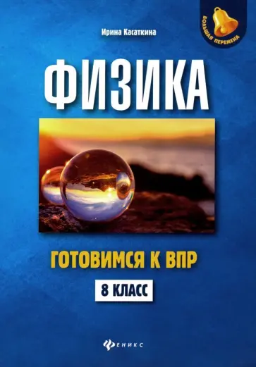 Ирина Касаткина - Физика. 8 класс. Готовимся к ВПР Ирина Касаткина - Физика. 8 класс. Готовимся к ВПР обложка книги
