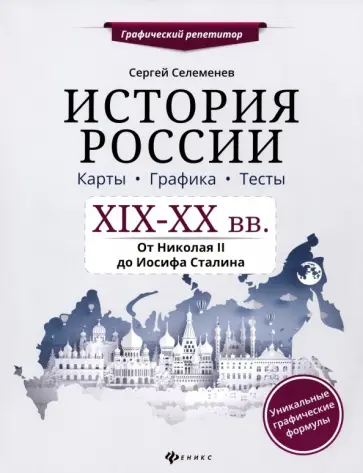 Сергей Селеменев - История России. XIX-XX в. Карты. Графика. Тесты. От Николая II до Иосифа Сталина обложка книги