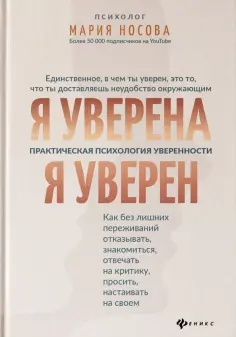 Мария Носова - Я уверена. Я уверен. Практическая психология уверенности обложка книги