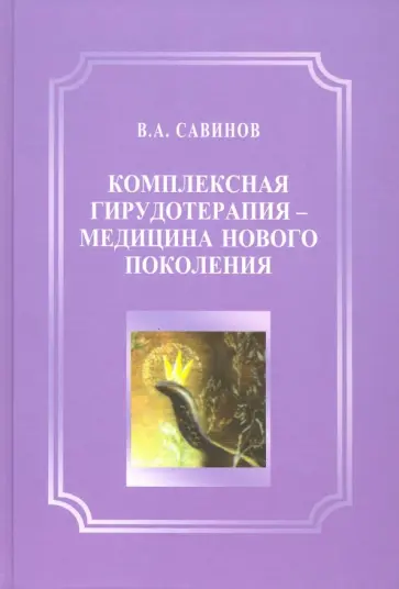 Владимир Савинов - Комплексная гирудотерапия - медицина нового поколения обложка книги