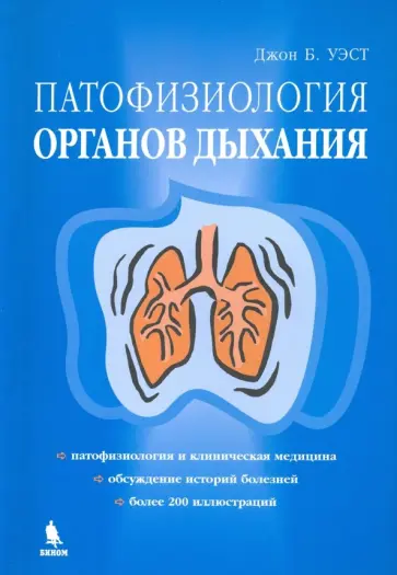 Джон Уэст - Патофизиология органов дыхания Джон Уэст - Патофизиология органов дыхания обложка книги