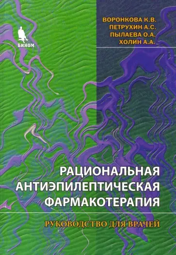 Петрухин, Холин - Рациональная и антиэпилептическая фармакотерапия. Руководство для врачей Петрухин, Холин - Рациональная и антиэпилептическая фармакотерапия. Руководство для врачей обложка книги