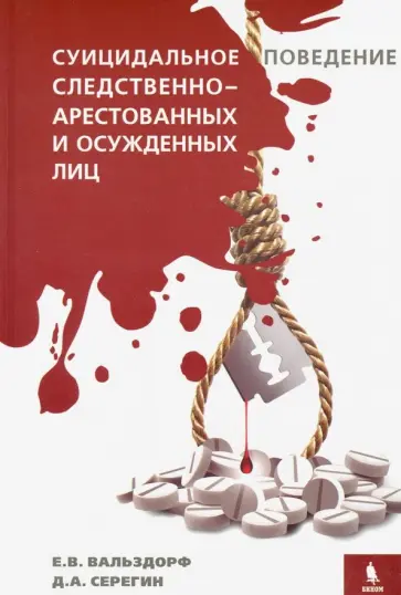 Вальздорф, Серегин - Суицидальное поведение следственно-арестованных и осужденных лиц обложка книги