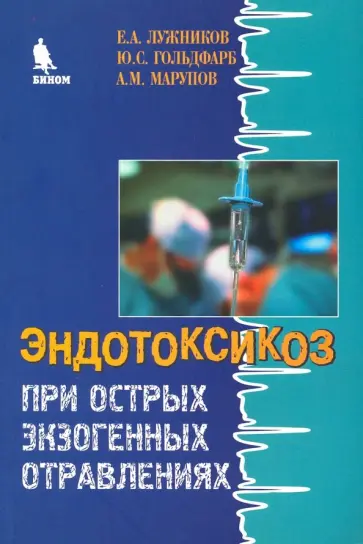 Лужников, Гольдфарб - Эндотоксикоз при острых экзогенных отравлениях обложка книги