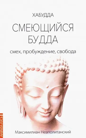 Максимилиан Неаполитанский - Смеющийся Будда. Смех, пробуждение, свобода обложка книги