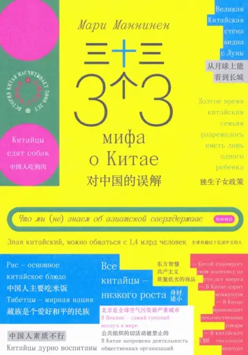 Мари Маннинен - 33 мифа о Китае. Что мы (не) знаем об азиатской сверхдержаве Мари Маннинен - 33 мифа о Китае. Что мы (не) знаем об азиатской сверхдержаве обложка книги