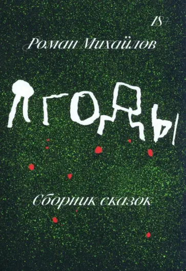 Роман Михайлов - Ягоды. Сборник сказок обложка книги