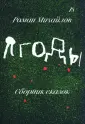 Михайлов Роман