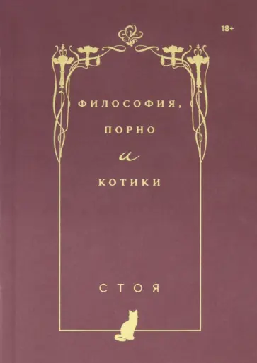 Стоя - Философия, порно и котики обложка книги