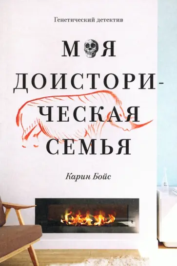 Карин Бойс - Моя доисторическая семья. Генетический детектив Карин Бойс - Моя доисторическая семья. Генетический детектив обложка книги
