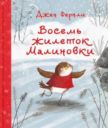 Джен Фернли - Восемь жилеток Малиновки обложка книги
