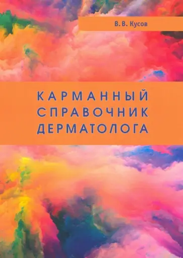 Вячеслав Кусов - Карманный справочник дерматолога Вячеслав Кусов - Карманный справочник дерматолога обложка книги