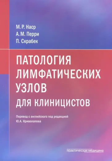 Наср, Перри - Патология лимфатических узлов для клиницистов обложка книги