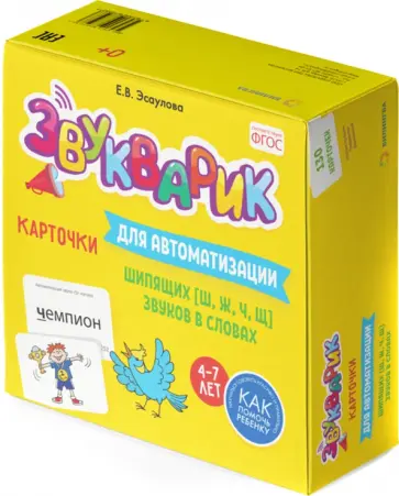 Елена Эсаулова - Звукварик. Карточки для автоматизации шипящих [ш, ж, ч, щ] звуков в словах обложка книги