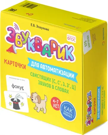 Елена Эсаулова - Звукварик. Карточки для автоматизации свистящих [c, c', з, з', ц] звуков в словах обложка книги