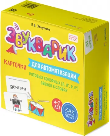 Елена Эсаулова - Звукварик. Карточки для автоматизации ротовых сонорных [л, л`, р, р`] звуков в словах обложка книги