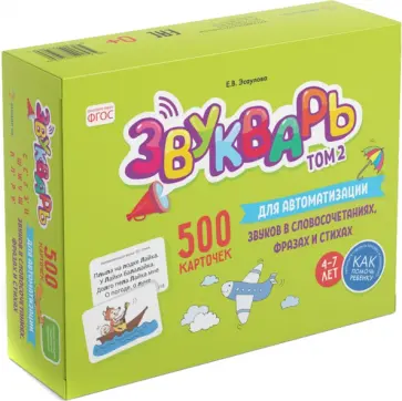 Елена Эсаулова - Звукварь. Том 2. 500 карточек для автоматизации звуков в словосочетаниях, фразах и стихах обложка книги