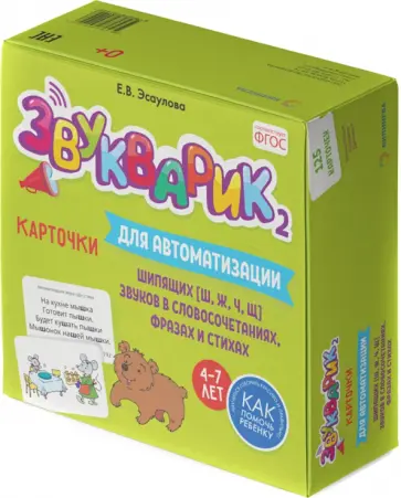 Елена Эсаулова - Звукварик 2. Карточки для автоматизации шипящих [ш, ж, ч, щ] звуков в словосочетаниях, фразах обложка книги