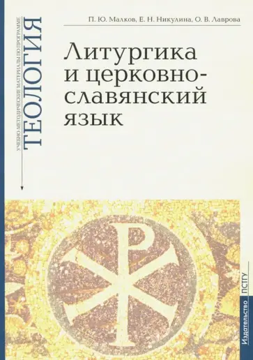 Малков, Никулина - Литургика и церковнославянский язык. Учебно-методические материалы. Выпуск 2 Малков, Никулина - Литургика и церковнославянский язык. Учебно-методические материалы. Выпуск 2 обложка книги