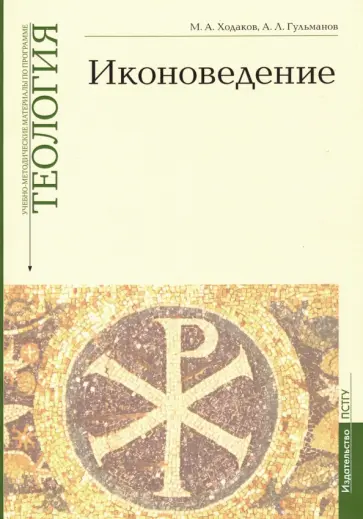 Ходаков, Гульманов - Иконоведение. Учебно-методические материалы. Выпуск 3 Ходаков, Гульманов - Иконоведение. Учебно-методические материалы. Выпуск 3 обложка книги